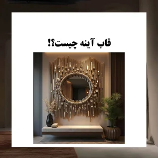 قاب آینه چیست؟