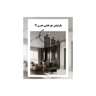 پارتیشن مدرن چرخشی چیست؟ | ترکیب هوشمندانه زیبایی، انعطافپذیری و کارایی در طراحی داخلی